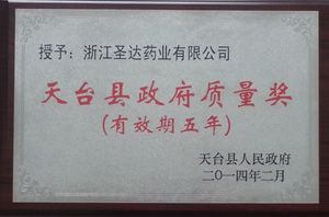 天台县政府质量奖