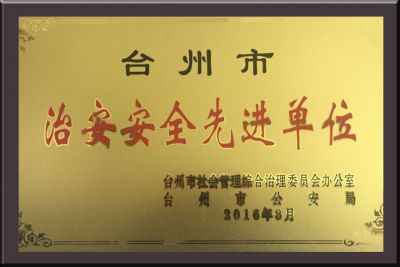 Public Security Award in Taizhou City