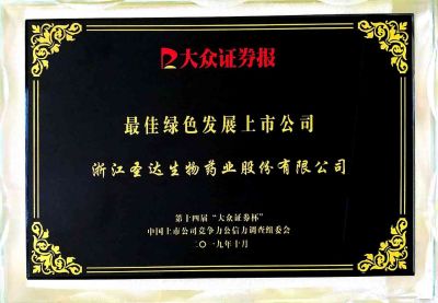 圣达生物荣获“最佳绿色发展上市公司”荣誉称号